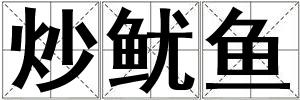 炒魷魚