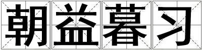 朝益暮習