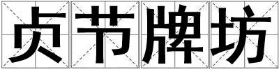 貞節牌坊