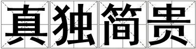 真獨(dú)簡(jiǎn)貴