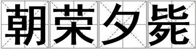 朝榮夕斃