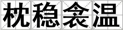 枕穩衾溫
