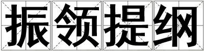 振領(lǐng)提綱