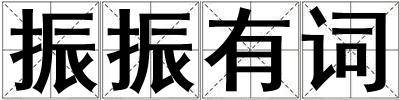 振振有詞