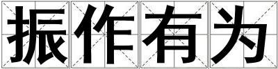 振作有為