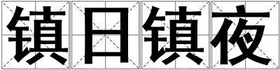 鎮(zhèn)日鎮(zhèn)夜