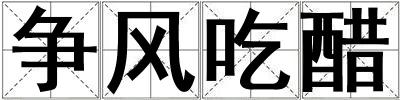 爭(zhēng)風(fēng)吃醋