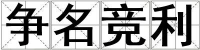 爭名競利