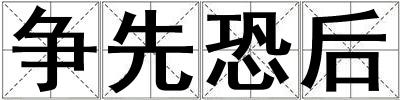 爭先恐后