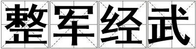 整軍經武