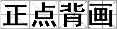 正點(diǎn)背畫