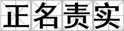 正名責實