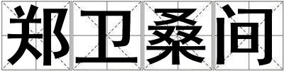 鄭衛(wèi)桑間
