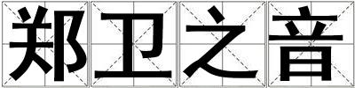 鄭衛(wèi)之音