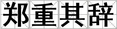 鄭重其辭