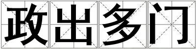 政出多門(mén)