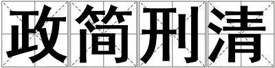 政簡(jiǎn)刑清