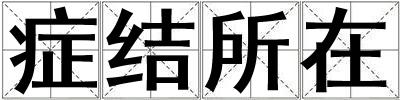 癥結所在