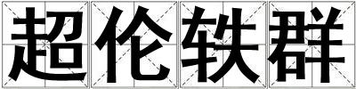 超倫軼群