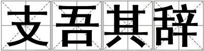 支吾其辭