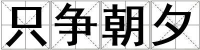 只爭(zhēng)朝夕