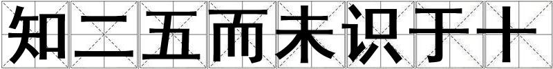 知二五而未識(shí)于十