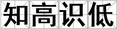 知高識(shí)低