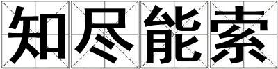 知盡能索