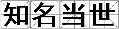 知名當世