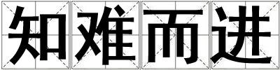 知難而進