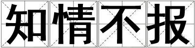 知情不報(bào)