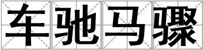車馳馬驟