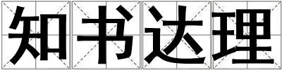 知書達理