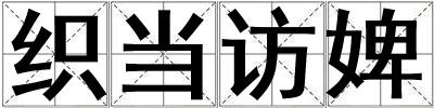 織當(dāng)訪婢