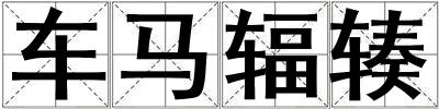 車馬輻輳