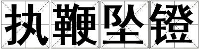 執(zhí)鞭墜鐙