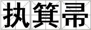 執(zhí)箕帚