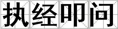 執(zhí)經(jīng)叩問