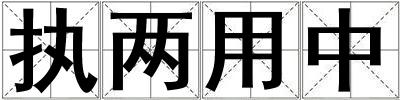 執兩用中