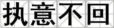 執(zhí)意不回