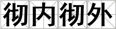 徹內徹外