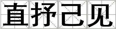 直抒己見(jiàn)