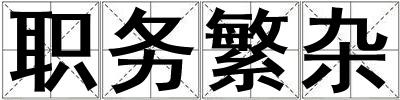 職務(wù)繁雜