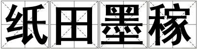 紙?zhí)锬? title=