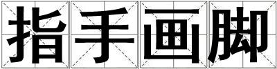 指手畫(huà)腳