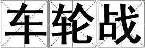 車輪戰(zhàn)