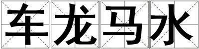 車龍馬水