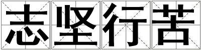 志堅(jiān)行苦