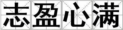 志盈心滿