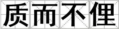 質而不俚